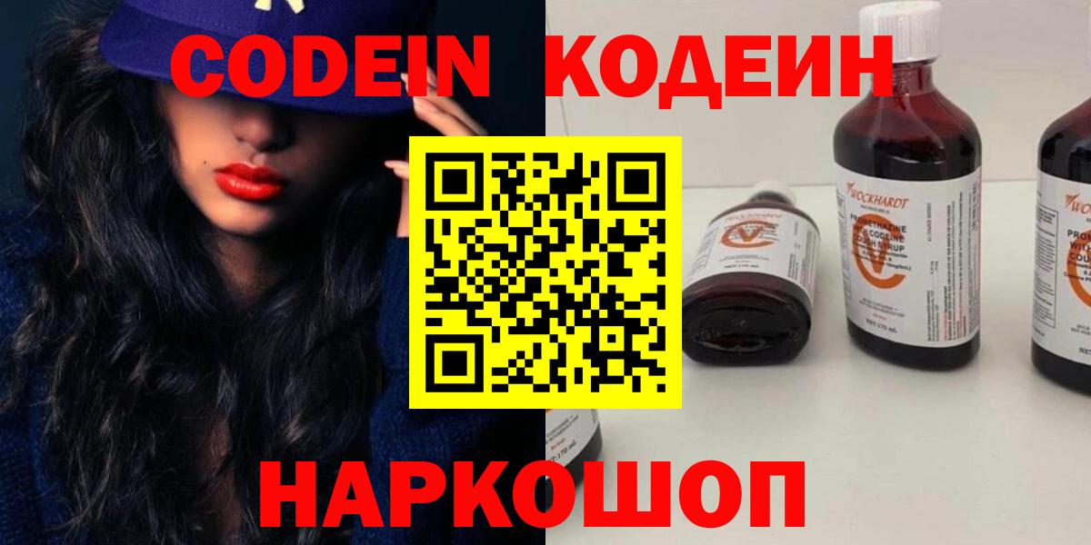 Codein напиток Lean (лин)  Вход с VPN  Ступино 